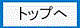 トップページへ